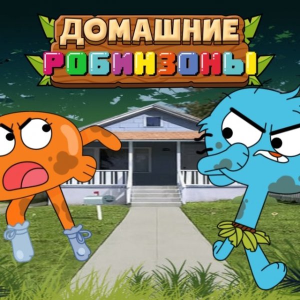 Gumball's Indoor Discovery Journey